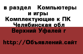  в раздел : Компьютеры и игры » Комплектующие к ПК . Челябинская обл.,Верхний Уфалей г.